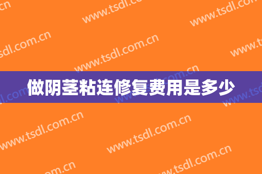 做阴茎粘连修复费用是多少