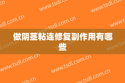 做阴茎粘连修复副作用有哪些