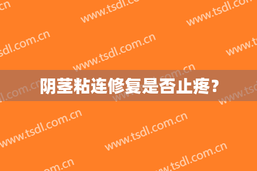 阴茎粘连修复是否止疼？