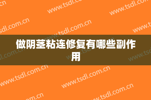 做阴茎粘连修复有哪些副作用