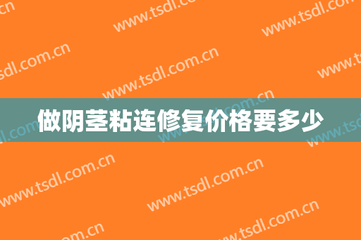 做阴茎粘连修复价格要多少