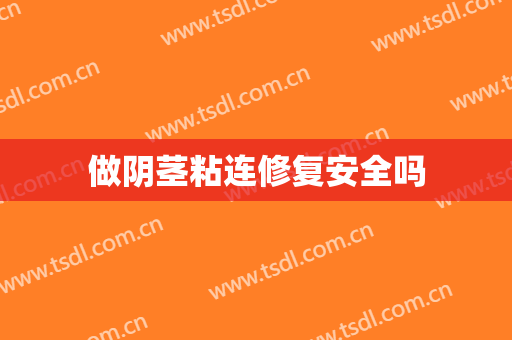 做阴茎粘连修复安全吗