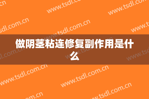 做阴茎粘连修复副作用是什么