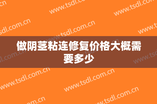 做阴茎粘连修复价格大概需要多少