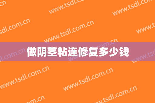 做阴茎粘连修复多少钱
