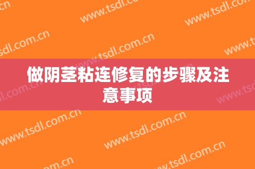 做阴茎粘连修复的步骤及注意事项