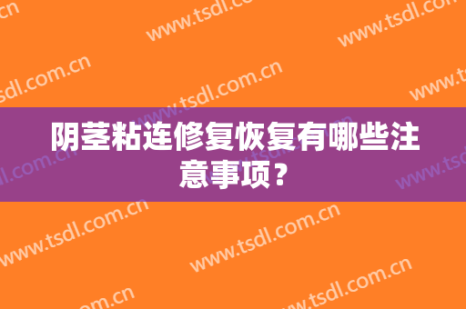 阴茎粘连修复恢复有哪些注意事项？