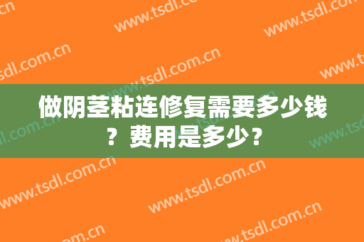 做阴茎粘连修复需要多少钱？费用是多少？