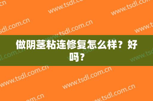 做阴茎粘连修复怎么样？好吗？