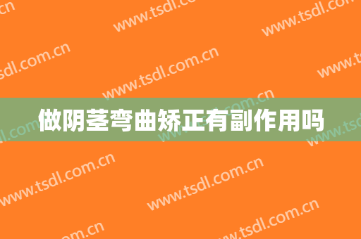 做阴茎弯曲矫正有副作用吗