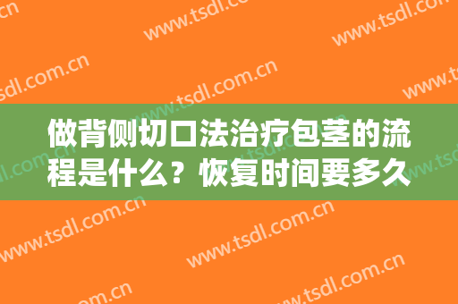 做背侧切口法治疗包茎的流程是什么？恢复时间要多久？(包茎手术前注意事项及恢复阶段)