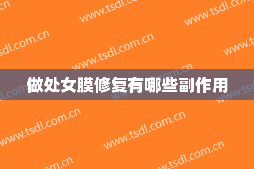 做处女膜修复有哪些副作用