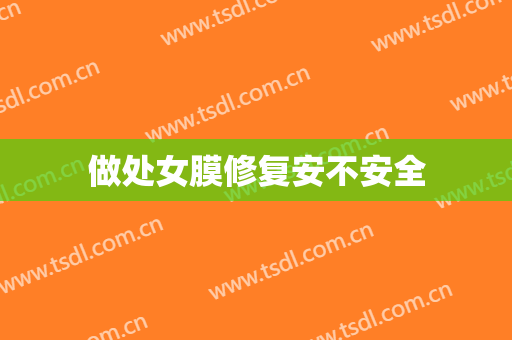 做处女膜修复安不安全