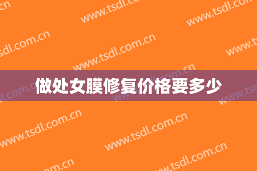 做处女膜修复价格要多少