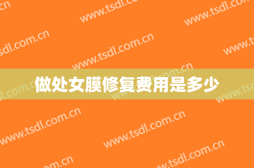 做处女膜修复费用是多少