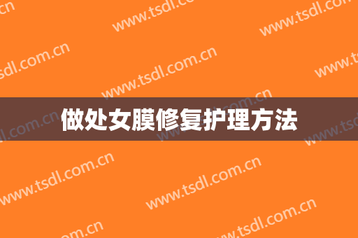做处女膜修复护理方法