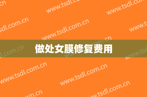 做处女膜修复费用