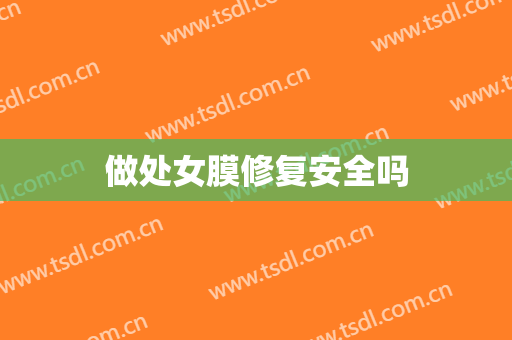 做处女膜修复安全吗
