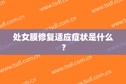 处女膜修复适应症状是什么？