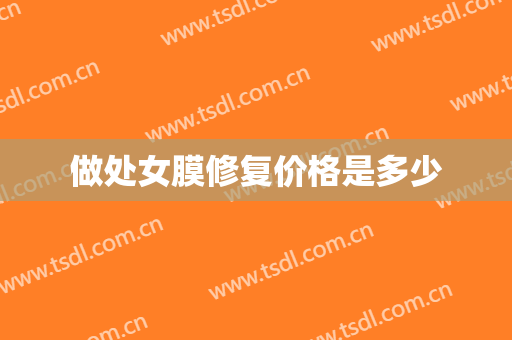 做处女膜修复价格是多少