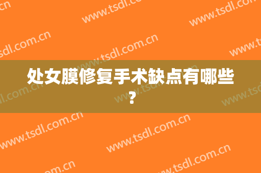 处女膜修复手术缺点有哪些？