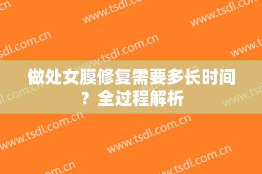 做处女膜修复需要多长时间？全过程解析