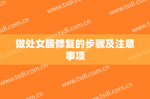 做处女膜修复的步骤及注意事项