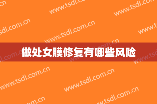 做处女膜修复有哪些风险