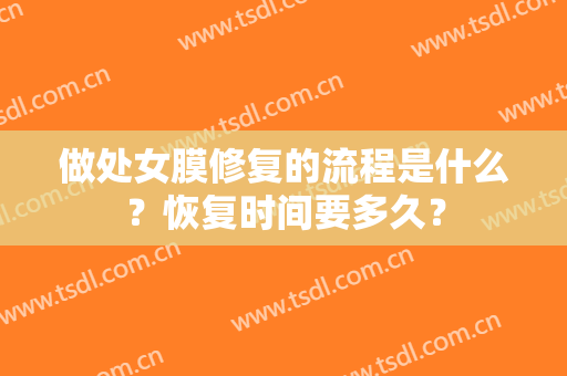 做处女膜修复的流程是什么？恢复时间要多久？