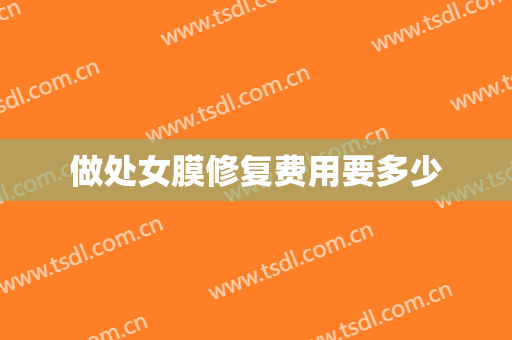 做处女膜修复费用要多少