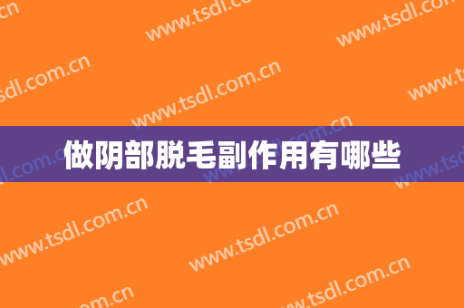 做阴部脱毛副作用有哪些
