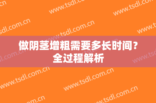 做阴茎增粗需要多长时间？全过程解析