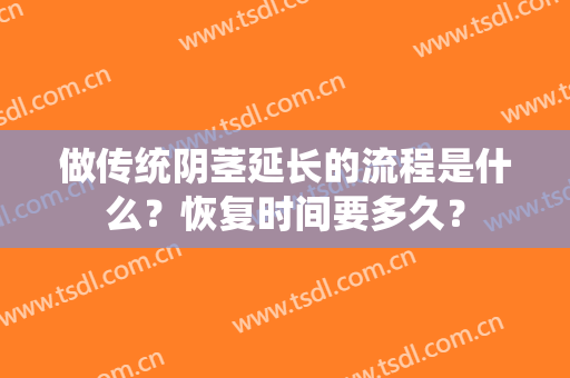 做传统阴茎延长的流程是什么？恢复时间要多久？
