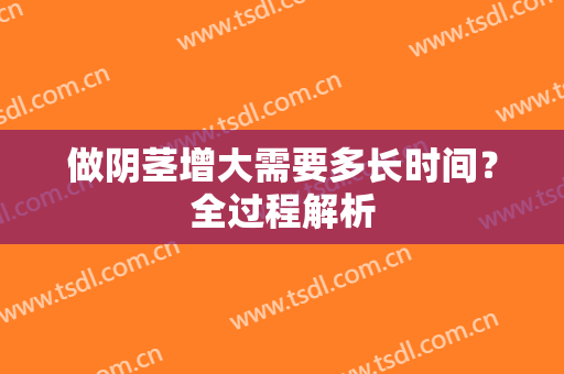 做阴茎增大需要多长时间？全过程解析