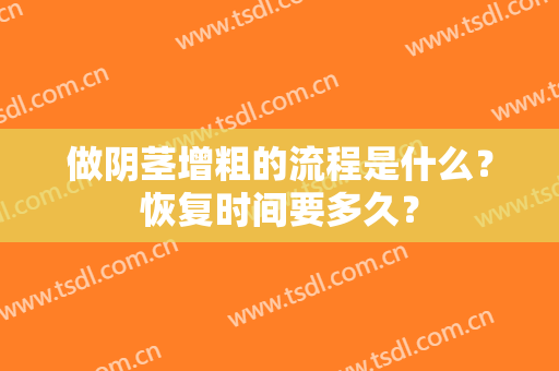 做阴茎增粗的流程是什么？恢复时间要多久？