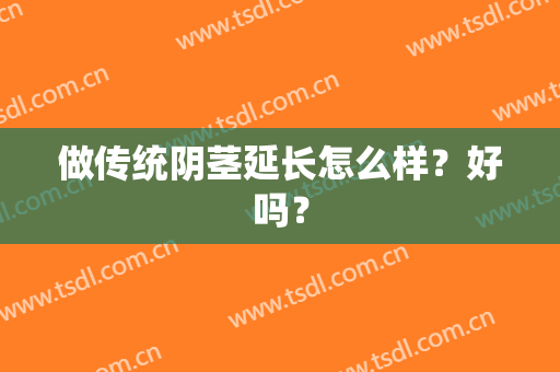 做传统阴茎延长怎么样？好吗？