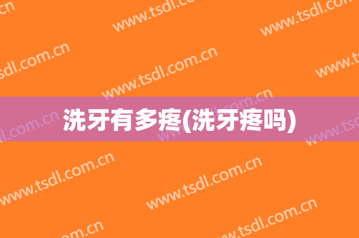 洗牙有多疼(洗牙疼吗)