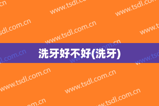 洗牙好不好(洗牙)