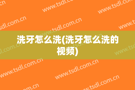 洗牙怎么洗(洗牙怎么洗的视频)