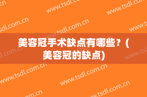 美容冠手术缺点有哪些？(美容冠的缺点)