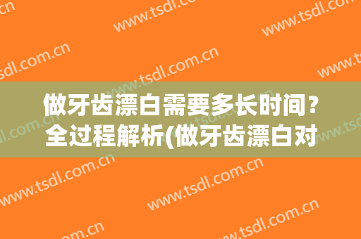 做牙齿漂白需要多长时间？全过程解析(做牙齿漂白对牙齿伤害多大)