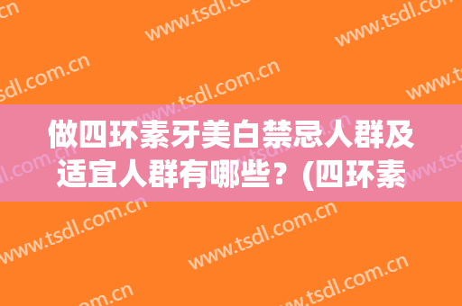 做四环素牙美白禁忌人群及适宜人群有哪些？(四环素牙能洗白吗)
