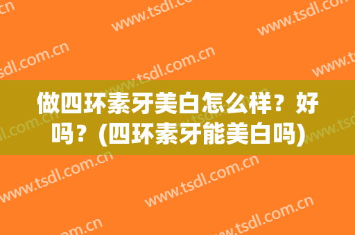 做四环素牙美白怎么样？好吗？(四环素牙能美白吗)