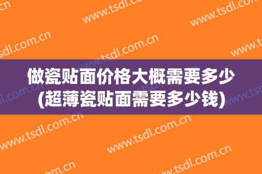 做瓷贴面价格大概需要多少(超薄瓷贴面需要多少钱)