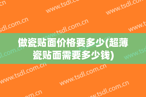 做瓷贴面价格要多少(超薄瓷贴面需要多少钱)
