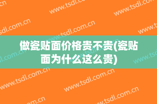 做瓷贴面价格贵不贵(瓷贴面为什么这么贵)