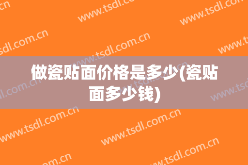 做瓷贴面价格是多少(瓷贴面多少钱)