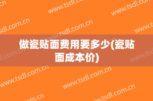 做瓷贴面费用要多少(瓷贴面成本价)