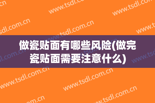 做瓷贴面有哪些风险(做完瓷贴面需要注意什么)