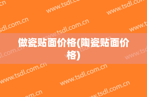 做瓷贴面价格(陶瓷贴面价格)